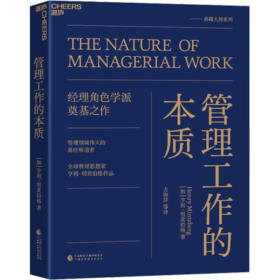 管理工作的本质 (加)亨利·明茨伯格 著 方海萍 等 译 管理学理论/MBA经管、励志 新华书店正版图书籍 中国财政经济出版社