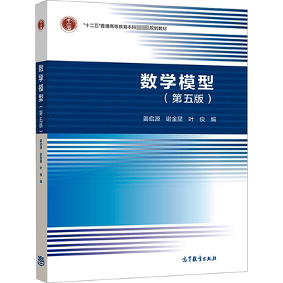 数学模型(第5版) 姜启源,谢金星,叶俊  编 大学教材文教 新华书店正版图书籍 高等教育出版社