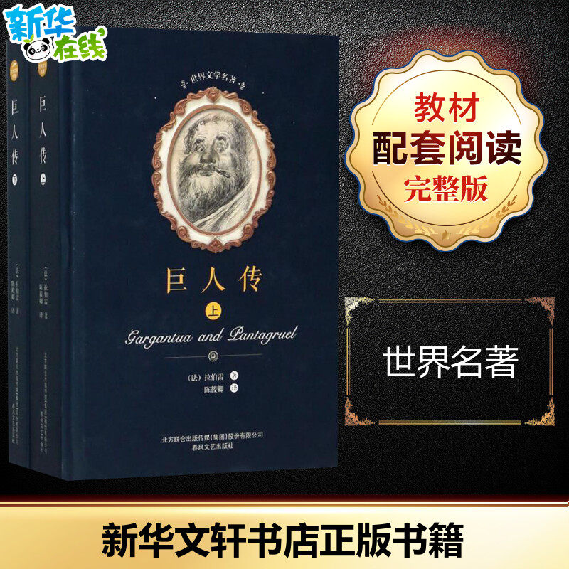巨人传:全2册 (法)拉伯雷 著;陈筱卿 译 著 世界名著文学 新华书店