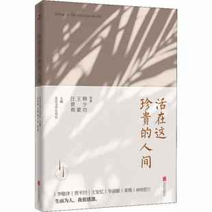 短篇小说集 人间 北京文学月刊社 活在这珍贵 故事集文学 北京联合出版 等 图书籍 汪曾祺 社 著 新华书店正版 编
