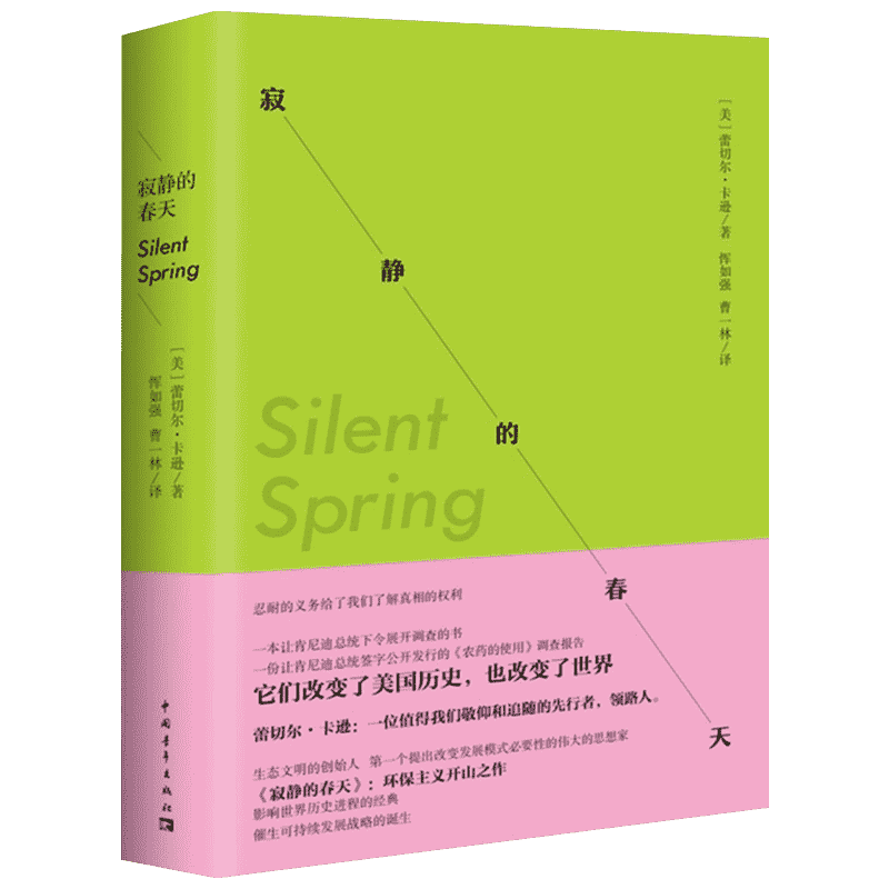 寂静的春天 (美)蕾切尔·卡逊(Rachel Carson) 著;恽如强,曹一林 译 著 生命科学/生物学文教 新华书店正版图书籍 中国青年出版社