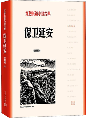 【中学阅读推荐】保卫延安书籍正版 杜鹏程著 唐国强耿乐主演同名电视剧原著小说  《语文》推荐阅读书单 人民文学出版社
