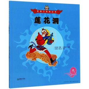美猴王系列丛书•莲花洞9/美猴王系列 (明)吴承恩 著作 绘本/图画书/少儿动漫书少儿 新华书店正版图书籍 朝华出版社