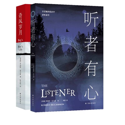 奇风岁月+听者有心 (美)罗伯特·麦卡蒙 著 陈宗琛 译等 外国小说文学 新华书店正版图书籍 译林出版社