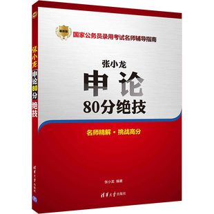 张小龙申论80分绝技 张小龙 编 公务员考试经管、励志 新华书店正版图书籍 清华大学出版社