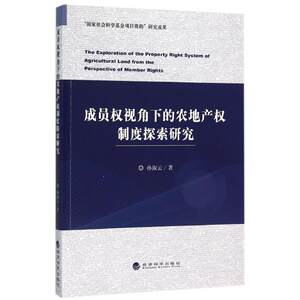 成员权视角下的农地产权制度探索研究孙淑云著经济理论经管、励志新华书店正版图书籍经济科学出版社