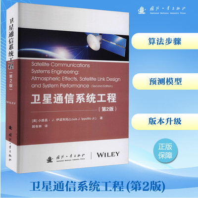 卫星通信系统工程(第2版) (美)小路易·J.伊波利托 著 顾由林 译 环境科学专业科技 新华书店正版图书籍 国防工业出版社