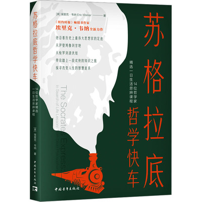 苏格拉底哲学快车 14位哲学家精选一日生活思辨课程 (美)埃里克·韦纳 著 毕延英 译 哲学知识读物社科 新华书店正版图书籍