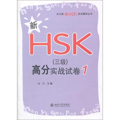新HSK(三级)高分实战试卷 1 刘云 编 著作 语言文字文教 新华书店正版图书籍 北京大学出版社