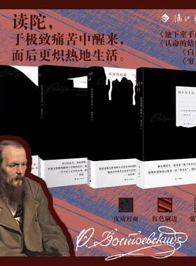 地下室手记+认命的姑娘+穷人+白夜 共4册 红色刷边版 (俄)陀思妥耶夫斯基 著 臧仲伦 译等 外国小说文学 新华书店正版图书籍