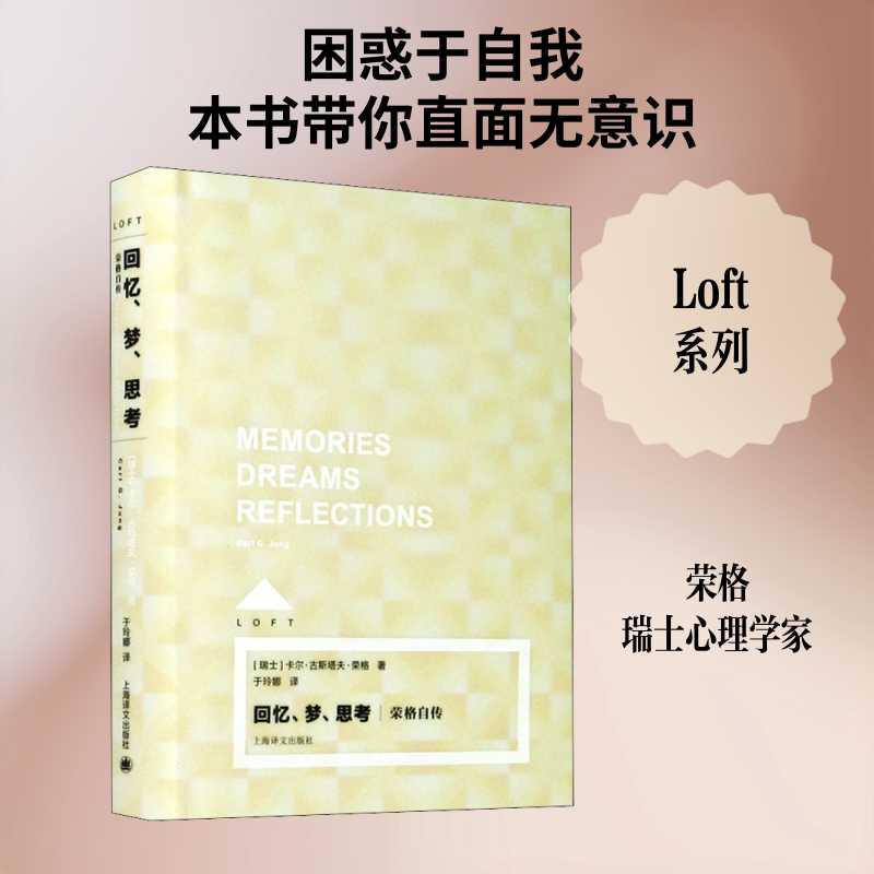 回忆、梦、思考 荣格自传 (瑞士)卡尔·古斯塔夫·荣格 著 于玲娜 译 人物/传记其它文学 新华书店正版图书籍 上海译文出版社