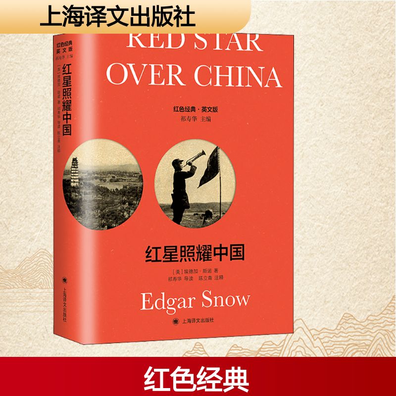 红星照耀中国 导读注释版 英文版 (英)埃德加·斯诺 著 纪实/报告文学文学 新华书店正版图书籍 上海译文出版社图片