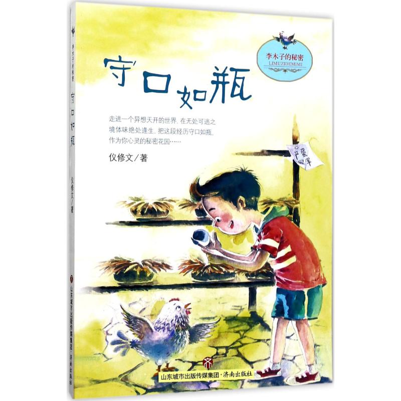 守口如瓶 仪修文 著 著作 绘画/漫画/连环画/卡通故事少儿 新华书店