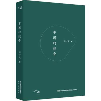 饕书客 正版促销速发 中国的魏晋 中华上下五千年王安石变法魏晋风度南北朝隋唐武则天畅销历史书籍中国通史 畅销书 中华史典