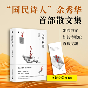 无端欢喜 余秀华 著 中国近代随笔文学 新华书店正版图书籍 广西师范大学出版社