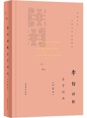 李白诗歌鉴赏辞典(珍藏本) 上海辞书出版社文学鉴赏辞典编纂中心 编 文学理论/文学评论与研究文学 新华书店正版图书籍