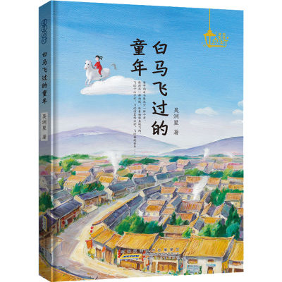 白马飞过的童年 吴洲星 著 儿童文学少儿 新华书店正版图书籍 安徽少年儿童出版社