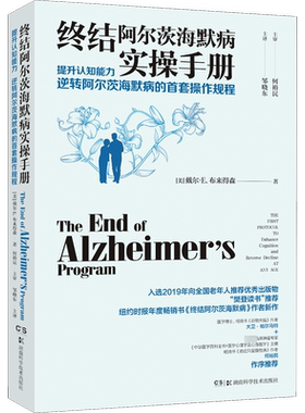 终结阿尔茨海默病实操手册 提升认知能力 逆转阿尔茨海默病的首套操作规程 (美)戴尔·E.布来得森 著 邹晓东 译 医学其它生活