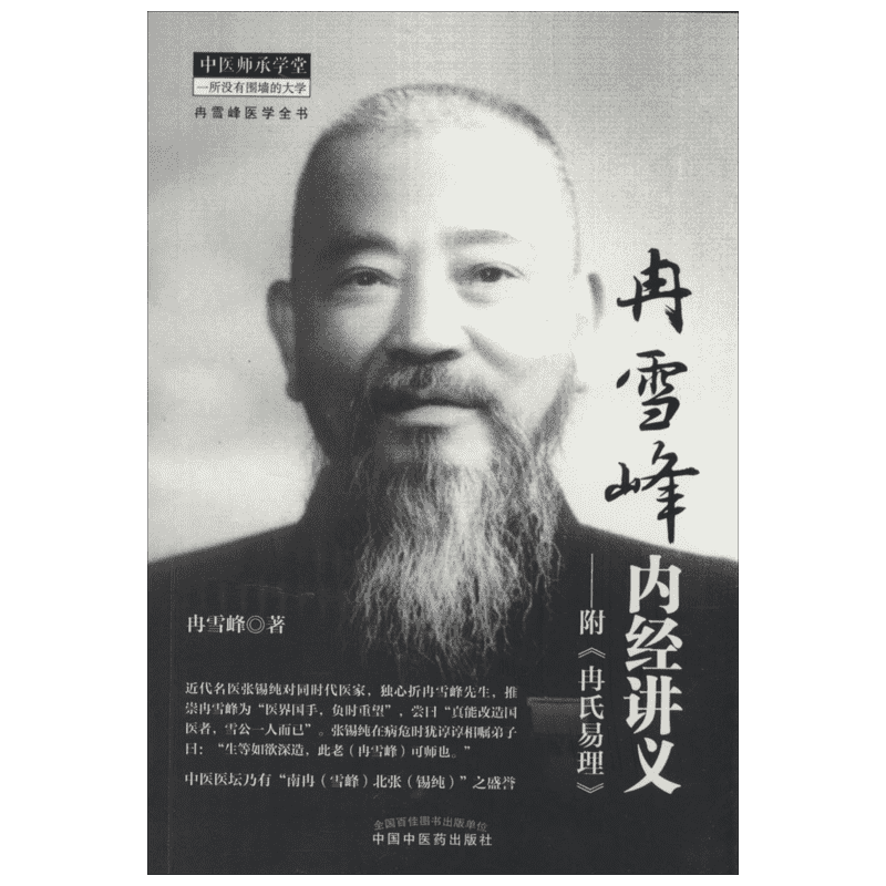 冉雪峰内经讲义(附冉氏易理) 冉雪峰 著 中医生活 新华书店正版图书籍 中国中医药出版社