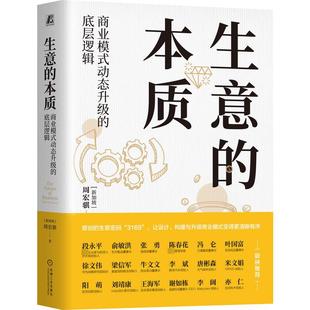 动态升级 社 机械工业出版 国内贸易经济经管 本质 商业模式 励志 新加坡 底层逻辑 图书籍 生意 周宏骐 新华书店正版 著