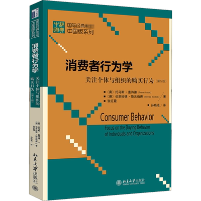 消费者行为学 关注个体与组织的购买行为(第5版) (奥)托马斯·富诗德,(德)伯恩哈德·斯沃伯得,张红霞 著 孙晓池 译 大学教材