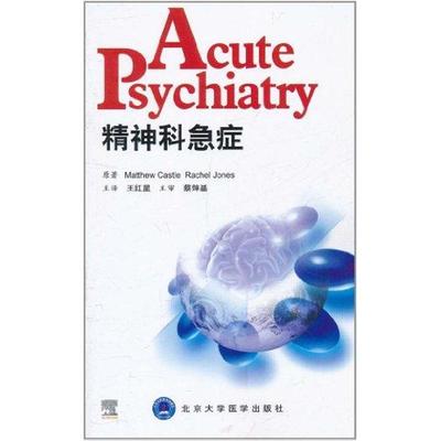 精神科急症 （英）卡斯尔 （英）琼斯 著作 王红星 译者 皮肤病学/性病学生活 新华书店正版图书籍 北京大学医学出版社