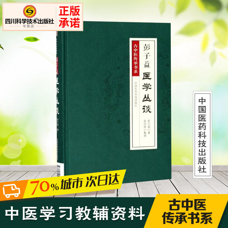 彭子益医学丛谈 彭子益 著;张宗祥 整理 著 社会学生活 新华书店正版
