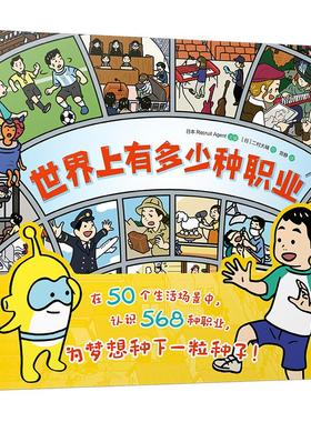 世界上有多少种职业 (上下) 日本Recruit Agent 编 宫静 译 (日)二村大辅 绘 绘本/图画书/少儿动漫书少儿 新华书店正版图书籍