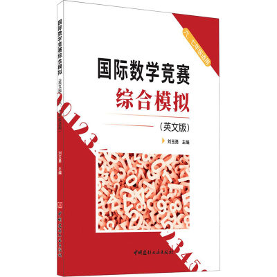 国际数学竞赛综合模拟(英文版) 刘玉勇 编 小学教辅文教 新华书店正版图书籍 中国建材工业出版社