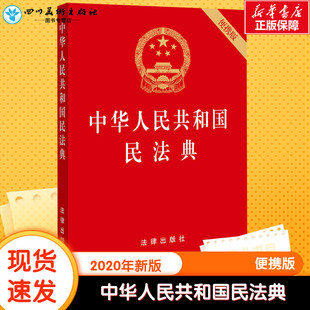 法律出版 法律法规社科 中国法律图书有限公司 法律汇编 便携版 图书籍 社 新华书店正版 中华人民共和国民法典 编