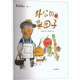 外公的菜园子 安武林 著;陈泽新 绘 著 儿童文学少儿 新华书店正版图书籍 明天出版社