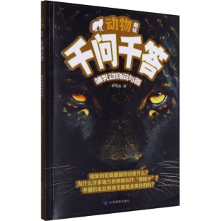 著 科普百科少儿 新华书店正版 动物趣味千问千答 山东教育出版 林育真 图书籍 社 哺乳动物问与答