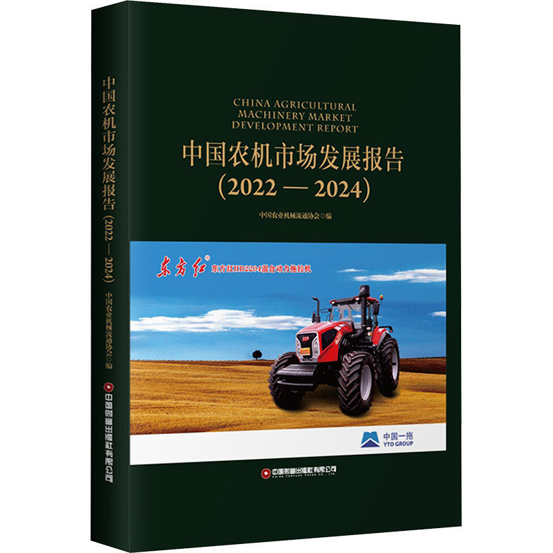 中国农机市场发展报告(2022-2024) 中国农业机械流通协会 编 工业技术其它经管、励志 新华书店正版图书籍