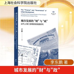 著 图书籍 与 新华书店正版 励志 社会科学其它经管 李东鹏 近代上海工部局财政制度研究 政 财 城市发展