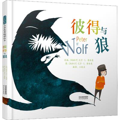 彼得与狼 (西)艾莎·L.鲁维奥(Ayesha L.Rubio) 编 王轶美 译 绘本/图画书/少儿动漫书少儿 新华书店正版图书籍 河北教育出版社