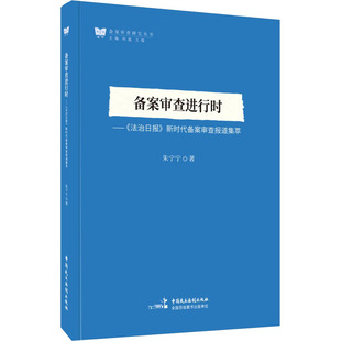 备案审查进行时——《法治日报》新时代备案审查报道集萃 朱宁宁 著 法律知识读物社科 新华书店正版图书籍 中国民主法制出版社