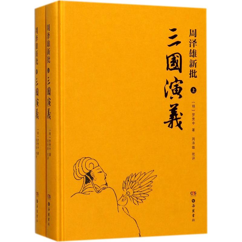 《三国演义》 周泽雄 批评 世界名著文学 新华书店正版图书籍 岳麓书