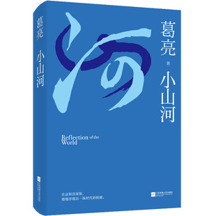 文学作品集文学 著 新华书店正版 图书籍 社 小山河 江苏凤凰文艺出版 葛亮