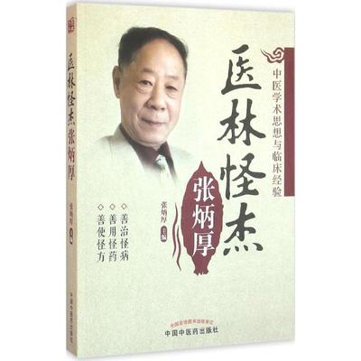 【新华正版促销】医林怪杰张炳厚 张炳厚主编 上、中、下三卷 中医生活 中国中医药出版社 内科病症调理妇科病治疗 家庭健康养生书