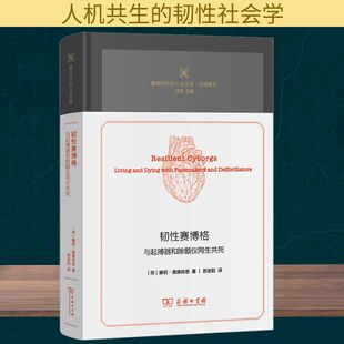 圖書籍 與起搏器和除顫儀同生共死 荷 蘇夜陽 哲學總論經管 譯 娜莉·奧德肖恩 韌性賽博格 商務印書館 勵志 新華書店正版 著