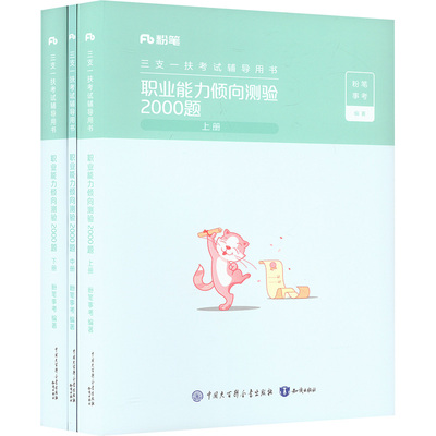三支一扶考试辅导用书 职业能力倾向测验2000题 全三册 粉笔事考 编 公务员考试经管、励志 新华书店正版图书籍 知识出版社