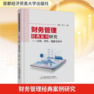 著 图书籍 评价 新华书店正版 励志 财务管理经管 佟飞 李彬 借鉴与应对 案例研究——分析 财务管理经典