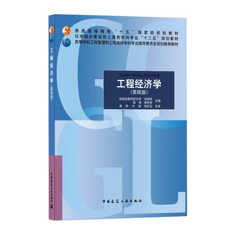 工程经济学(第4版)/刘晓君 张炜 李玲燕/住房城乡建设部土建类学科专业十三五规划教材; 刘晓君 张炜 李玲燕 著 著 经济理论
