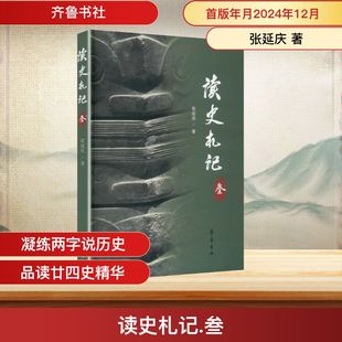 读史札记 张延庆 著 著 史学理论社科 新华书店正版图书籍 齐鲁书社
