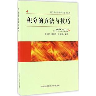 中国科学技术大学出版 顾新身 数学文教 新华书店正版 毛瑞庭 金玉明 编著 著 积分 社 图书籍 方法与技巧