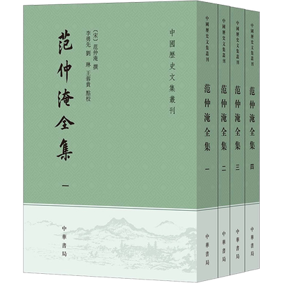 范仲淹全集(1-4) [宋]范仲淹,李勇先,刘琳 等 文学作品集文学 新华书店正版图书籍 中华书局