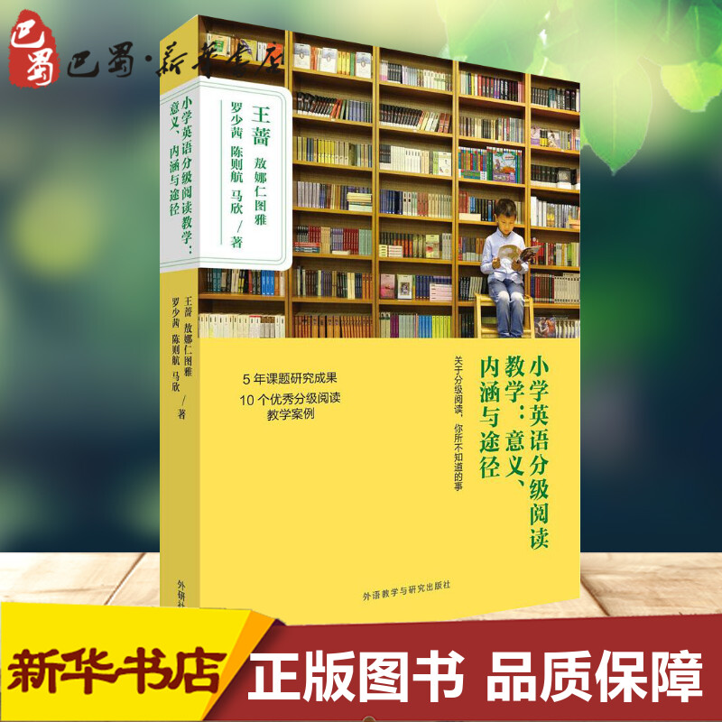 小学英语分级阅读教学 王蔷等著著 一二三四五六年级同步训练 搭配测试卷全套数学思维看图写话阅读理解专项训练书可搭黄冈小状元1