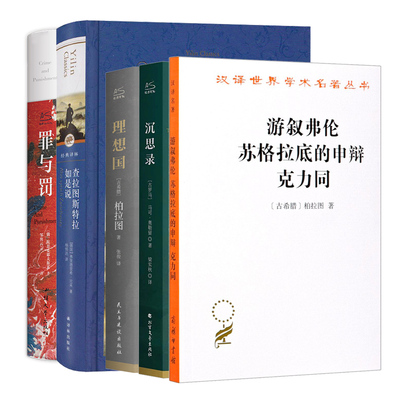 哲学套装全5册 游叙弗伦 苏格拉底的申辩 克力同 沉思录 理想国 查拉图斯特拉如是说 罪 (古希腊)柏拉图 著 严群 译等
