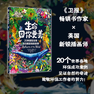 生命因你更美 20种濒危生物回归栖息地的故事 (英)海伦·斯凯尔斯 著 弥乐 译 (英)好妻与勇士 绘 生态少儿 新华书店正版图书籍