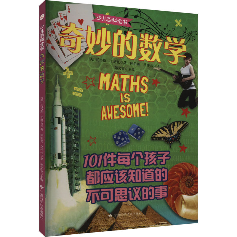 少儿百科全书 奇妙的数学 (英)托马斯·卡纳瓦 著 韩文智 编 陈伯雨
